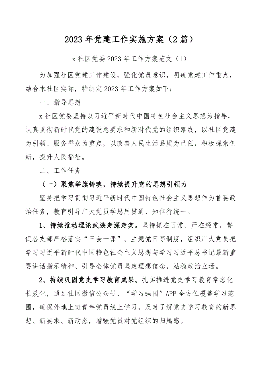 2023年党建工作实施方案（2篇）_第1页