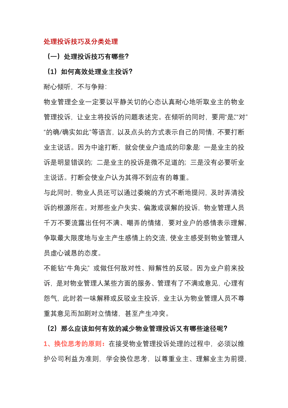 物业公司处理投诉技巧及分类处理_第1页