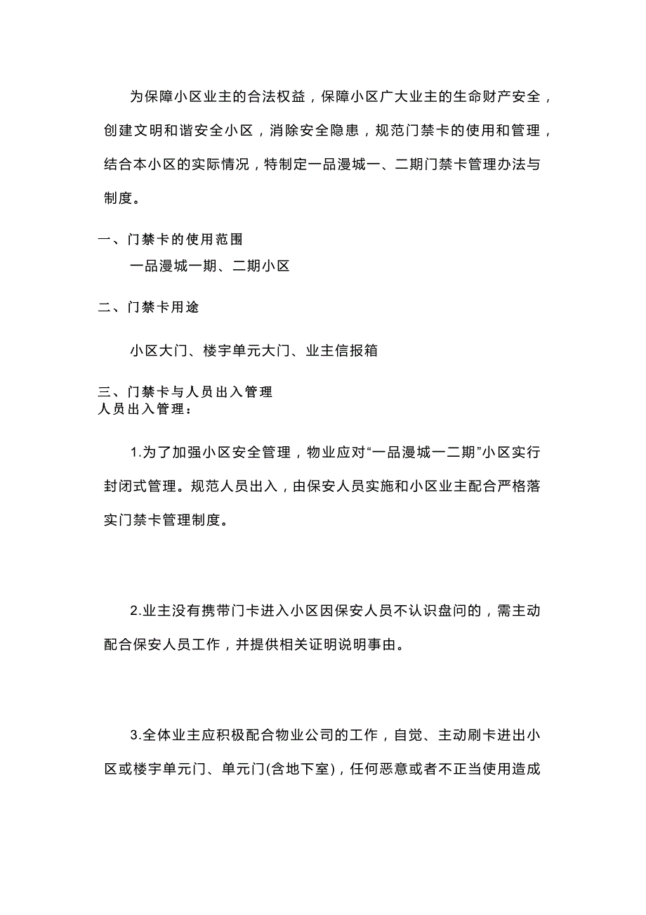 某物业公司小区门禁卡管理制度_第1页