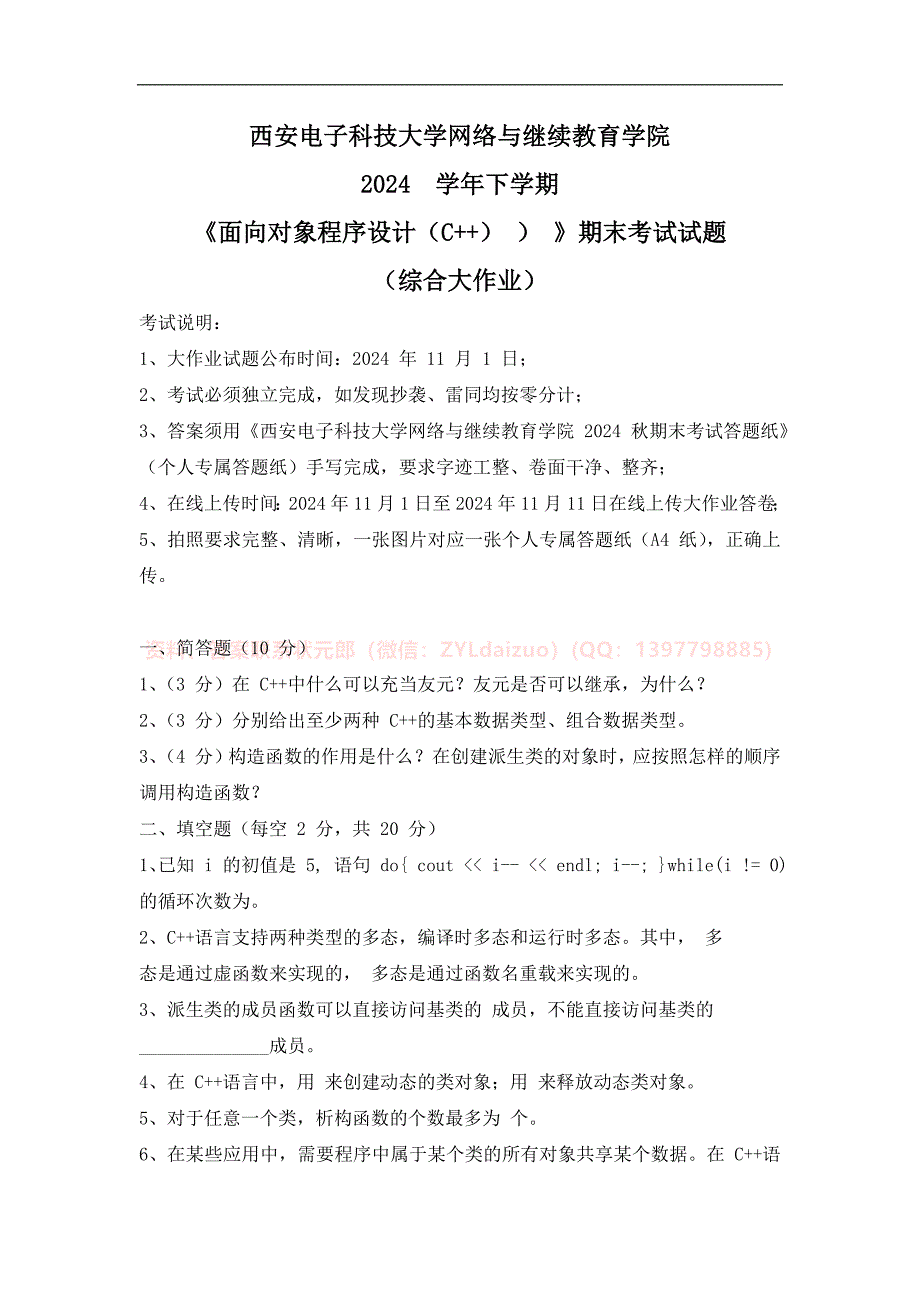 2024秋下学期西安电子科技大学《面向对象程序设计C++ 》期末大作业_第1页