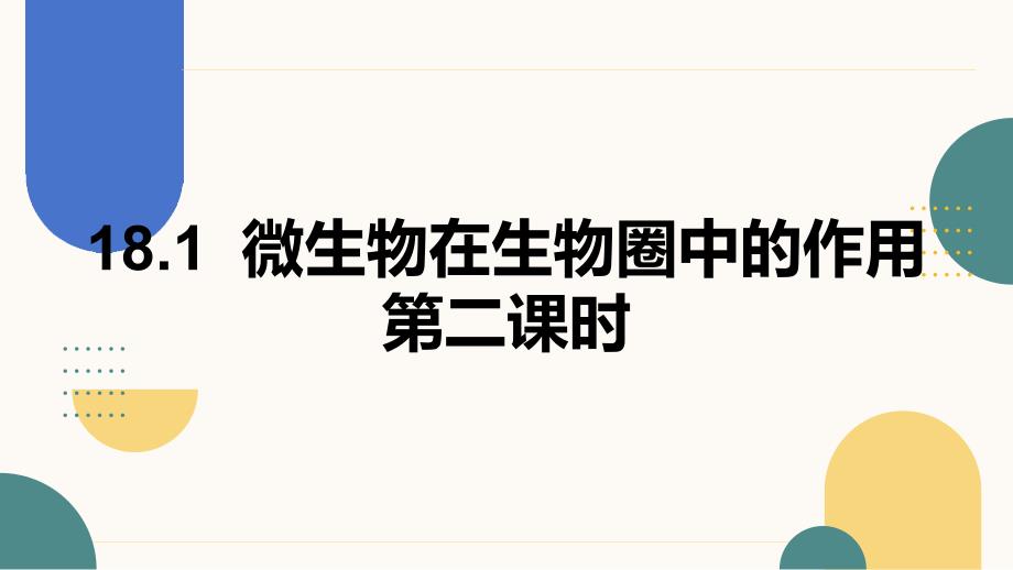 生 物微生物在生物圈中的作用（第二课时）-2024-2025学年八年级生物上册（北师大版）_第1页