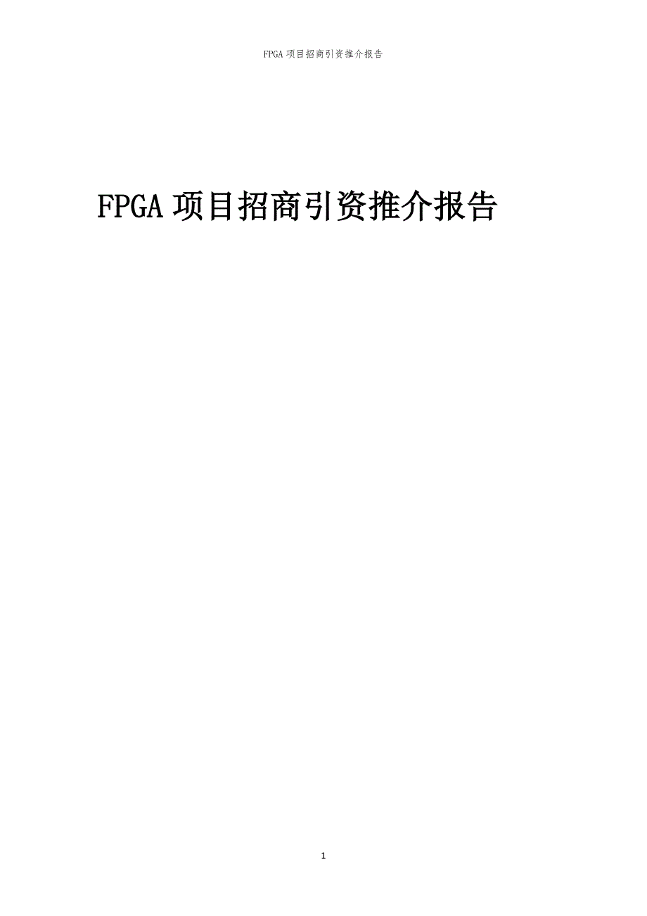 2023年FPGA项目招商引资推介报告_第1页