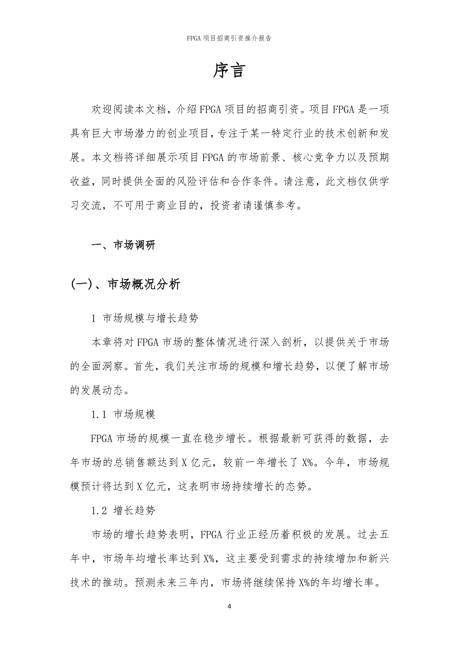 2023年FPGA项目招商引资推介报告_第4页