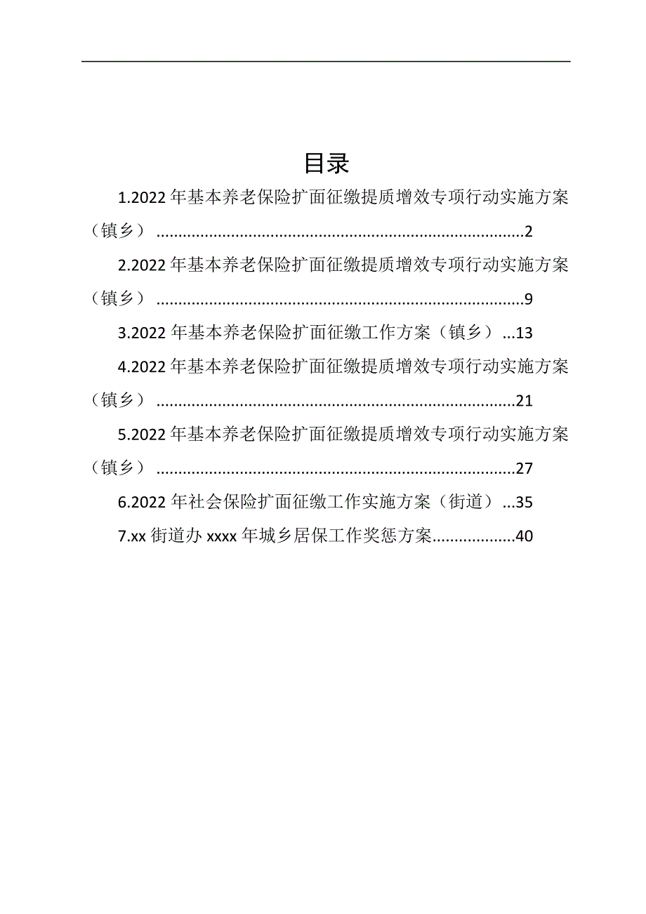 基本养老保险扩面征缴工作方案汇编_第1页