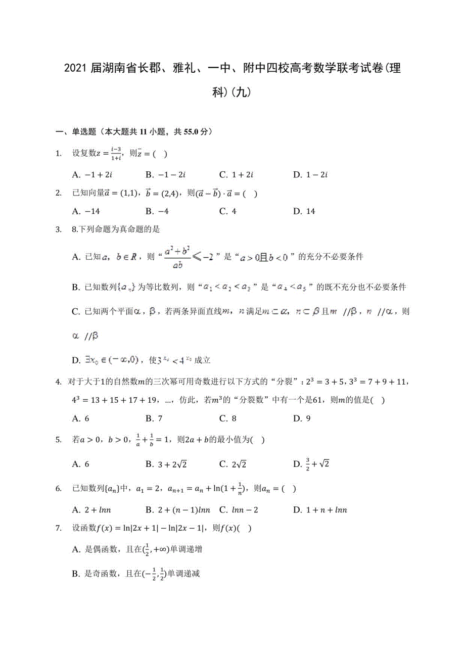 2021届湖南省长郡、雅礼、某中学、附中四校高考数学联考试卷(理科)(九)附答案解析_第1页