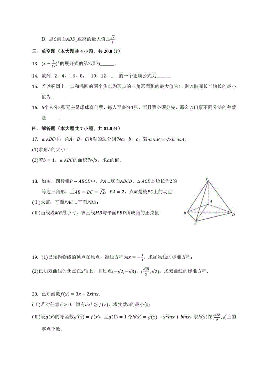 2021届湖南省长郡、雅礼、某中学、附中四校高考数学联考试卷(理科)(九)附答案解析_第3页