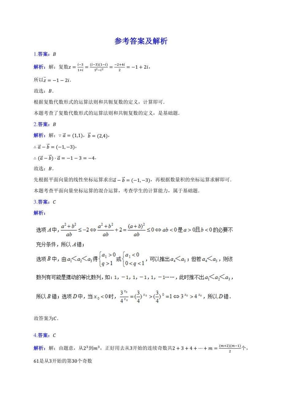 2021届湖南省长郡、雅礼、某中学、附中四校高考数学联考试卷(理科)(九)附答案解析_第5页