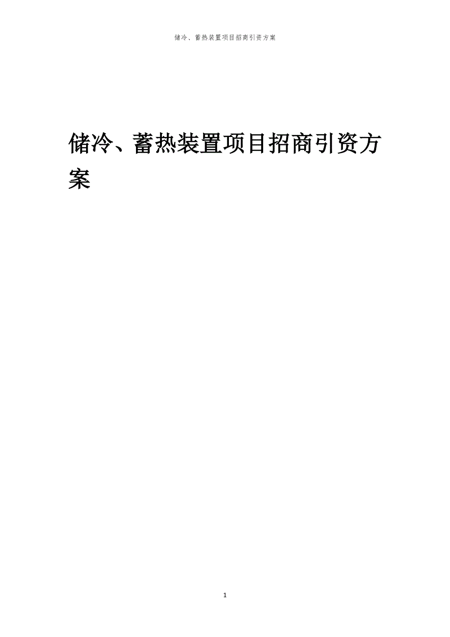 2023年储冷、蓄热装置项目招商引资方案_第1页