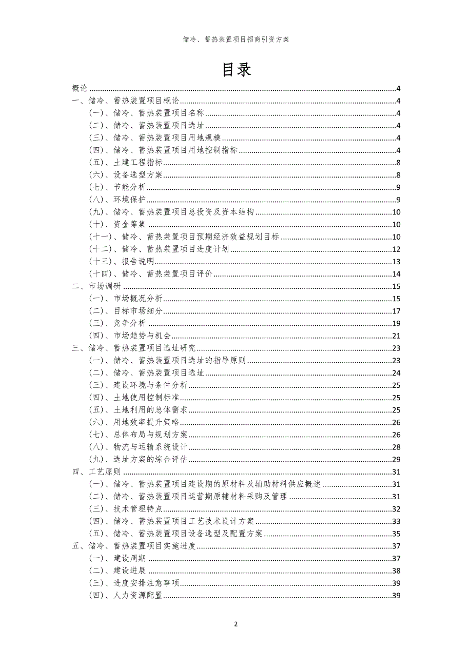 2023年储冷、蓄热装置项目招商引资方案_第2页