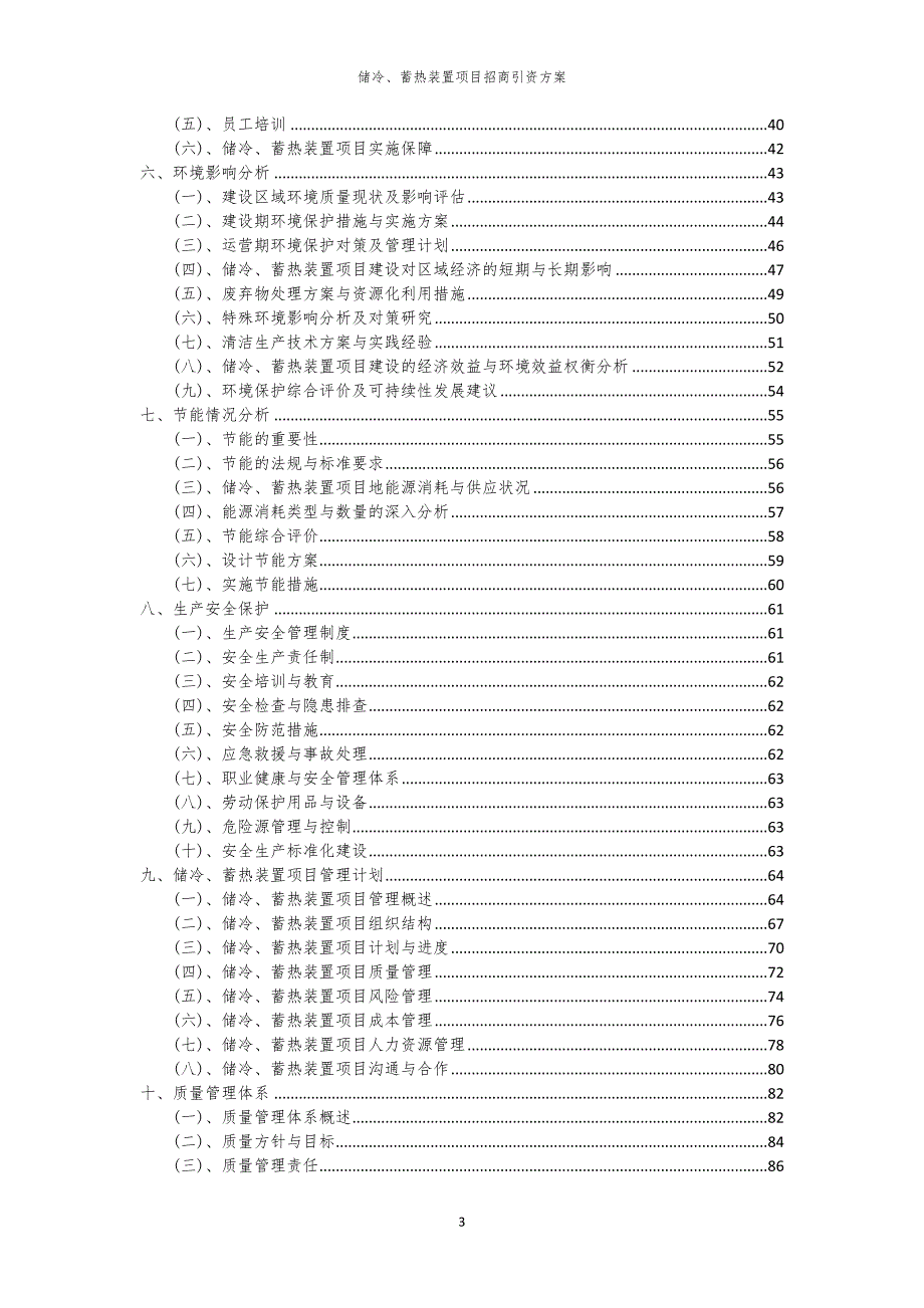 2023年储冷、蓄热装置项目招商引资方案_第3页