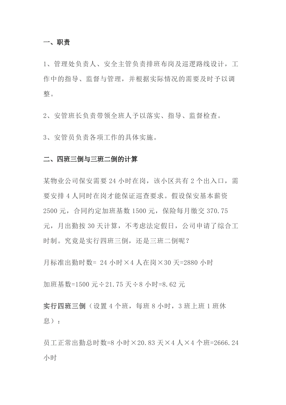 物业保安排班布岗、巡逻路线_第1页