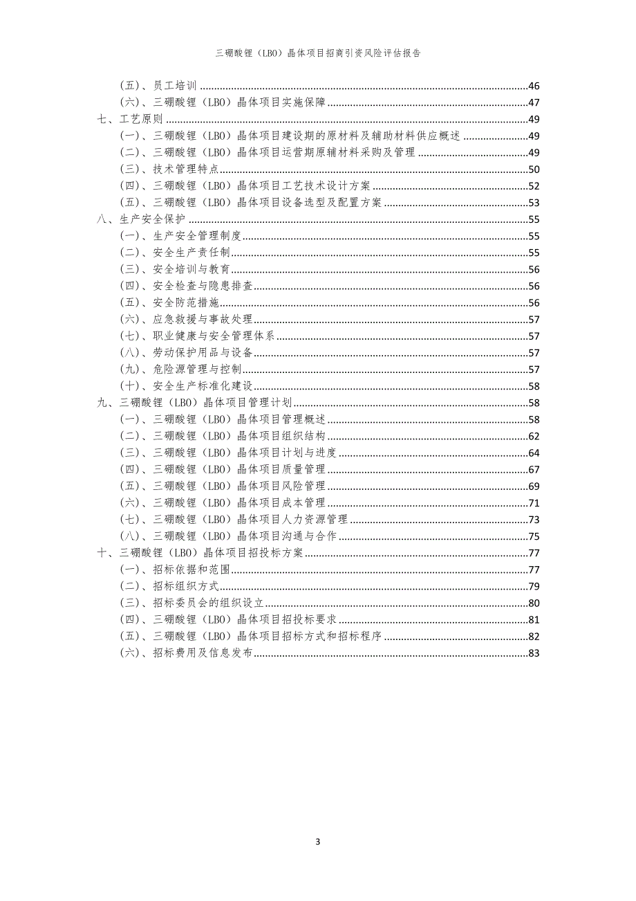 2023年三硼酸锂（LBO）晶体项目招商引资风险评估报告_第3页