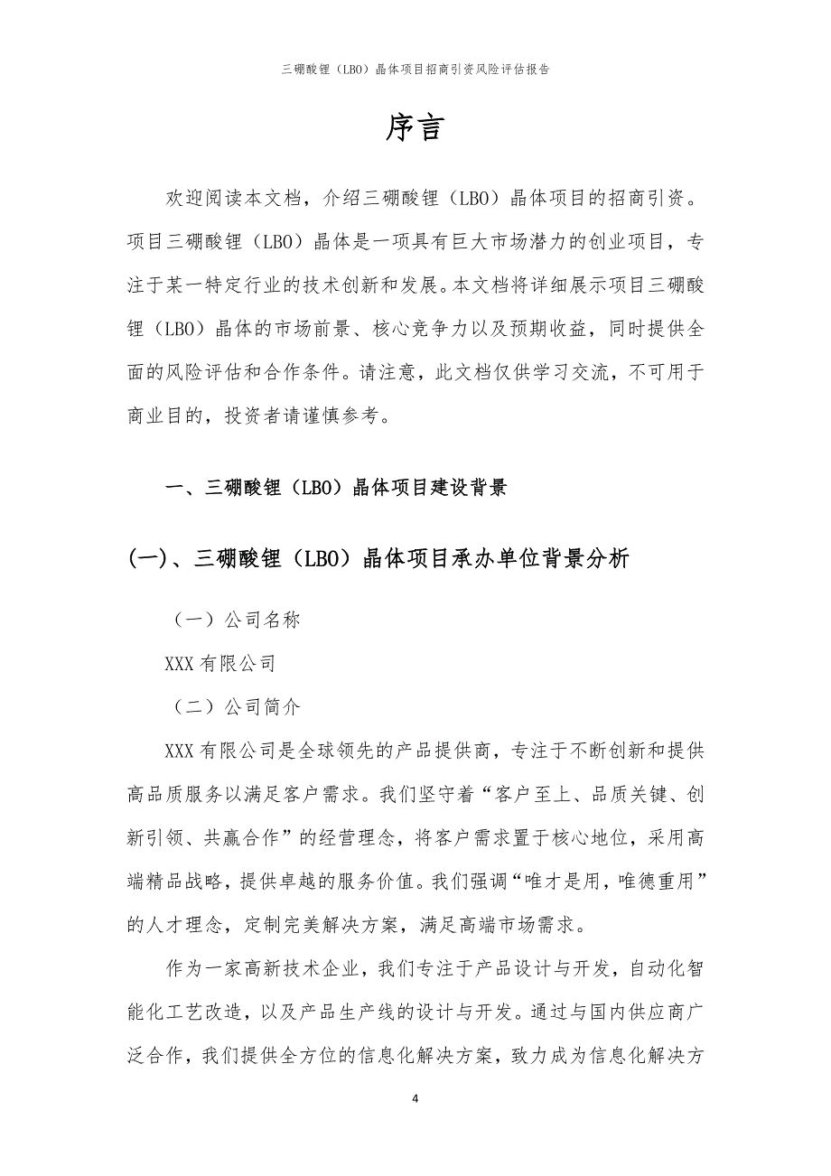 2023年三硼酸锂（LBO）晶体项目招商引资风险评估报告_第4页