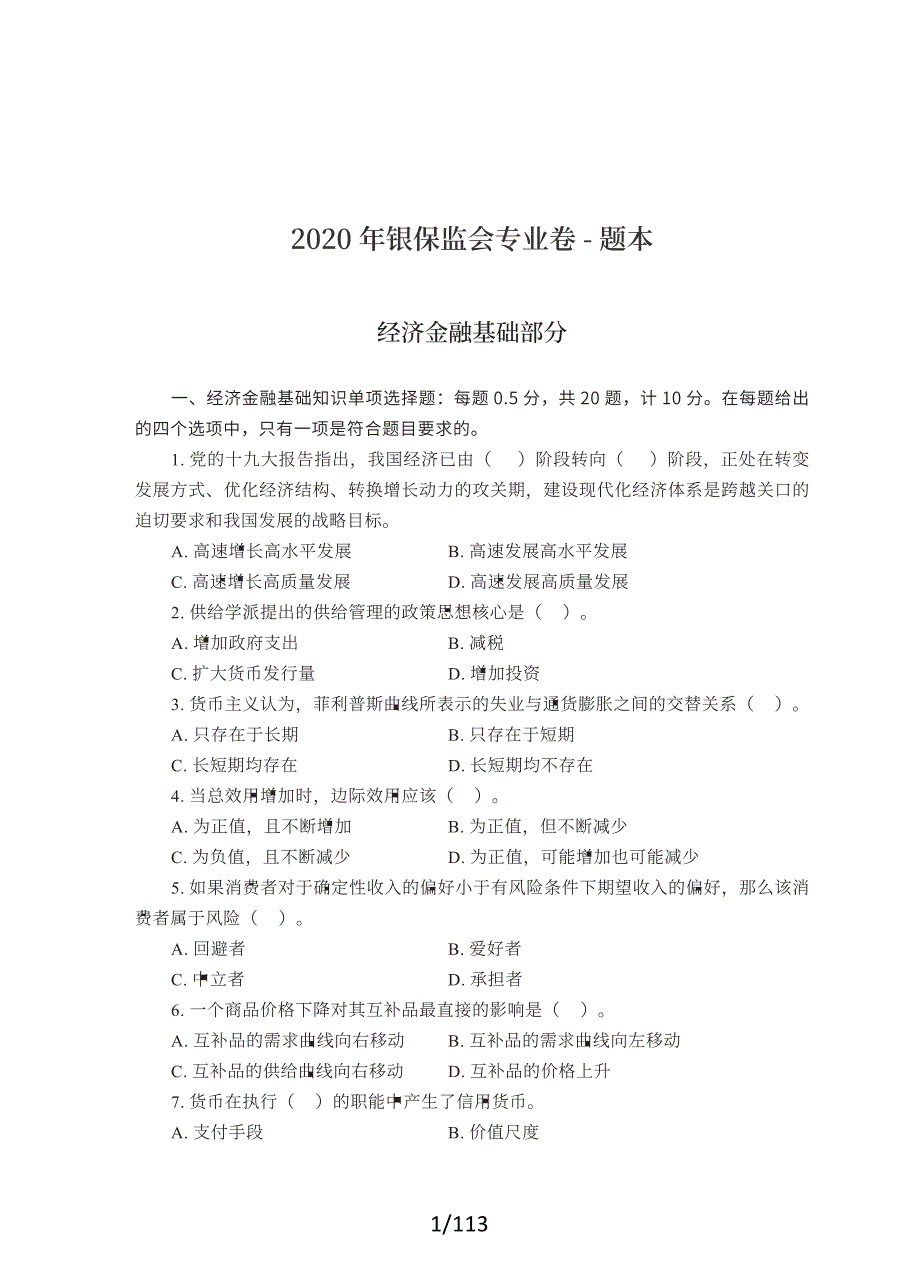 银保监会2020年真题及答案解析-财经岗_第1页