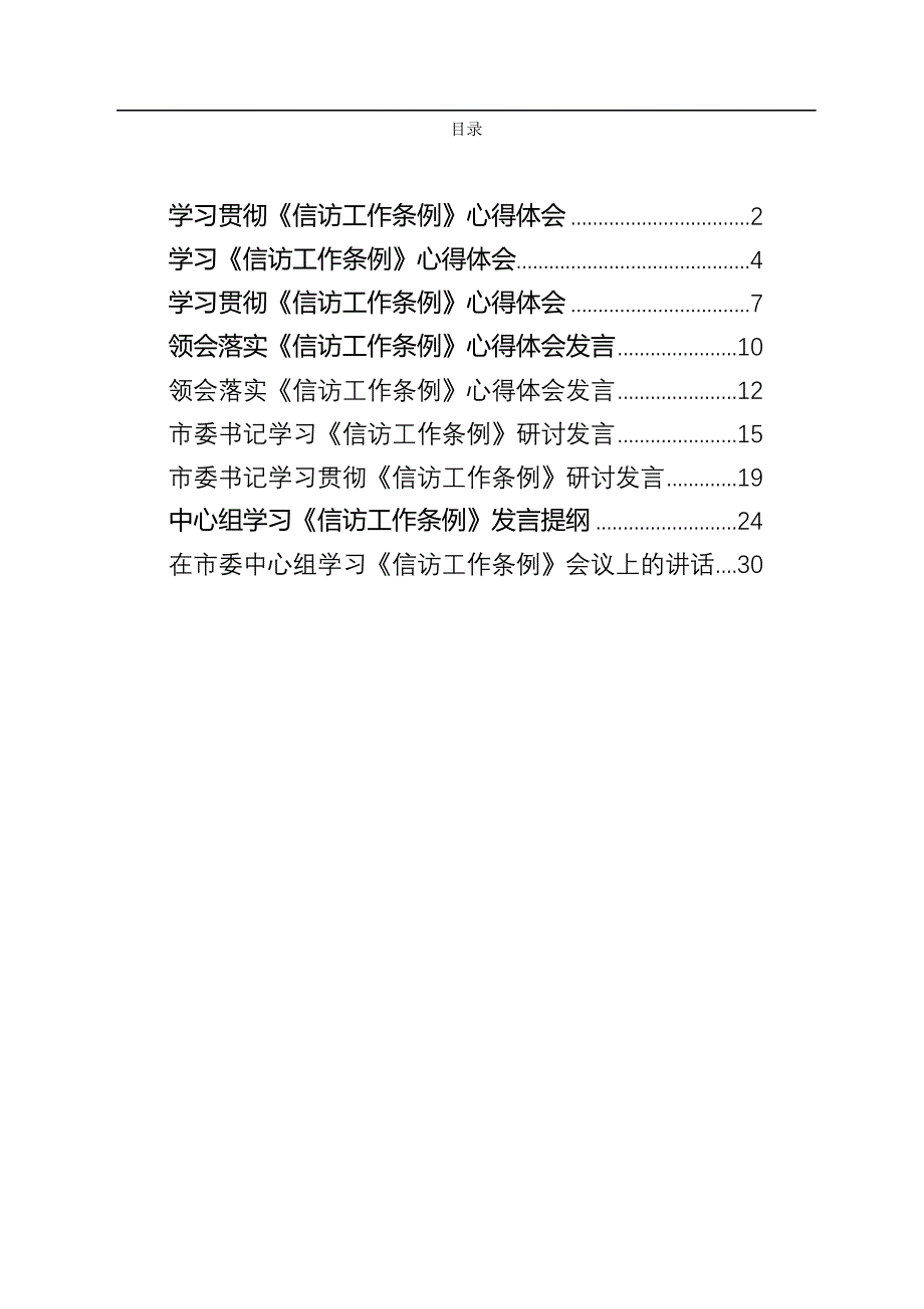 《信访工作条例》研讨发言和心得体会汇编（9篇）_第1页