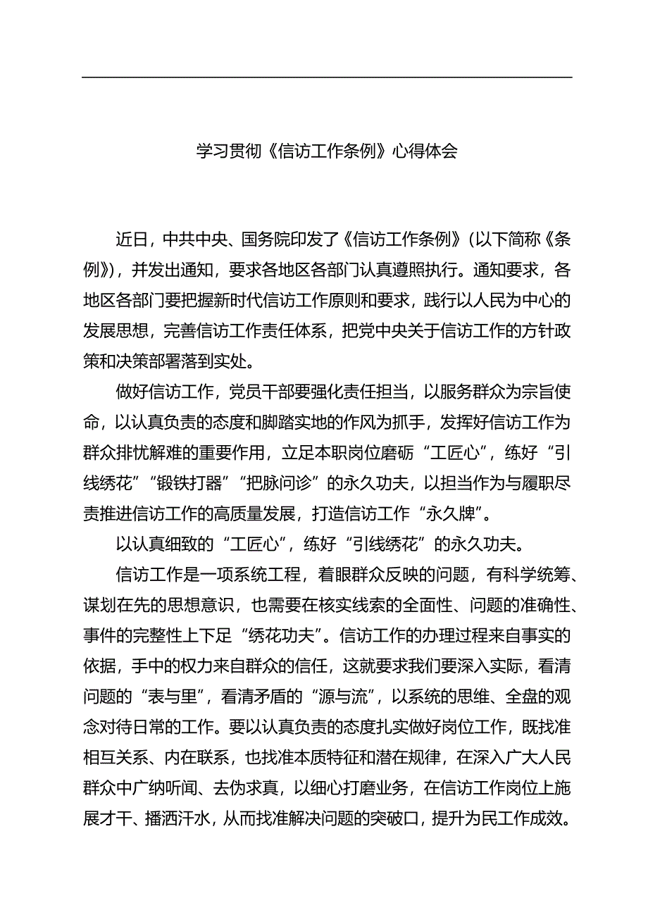 《信访工作条例》研讨发言和心得体会汇编（9篇）_第2页