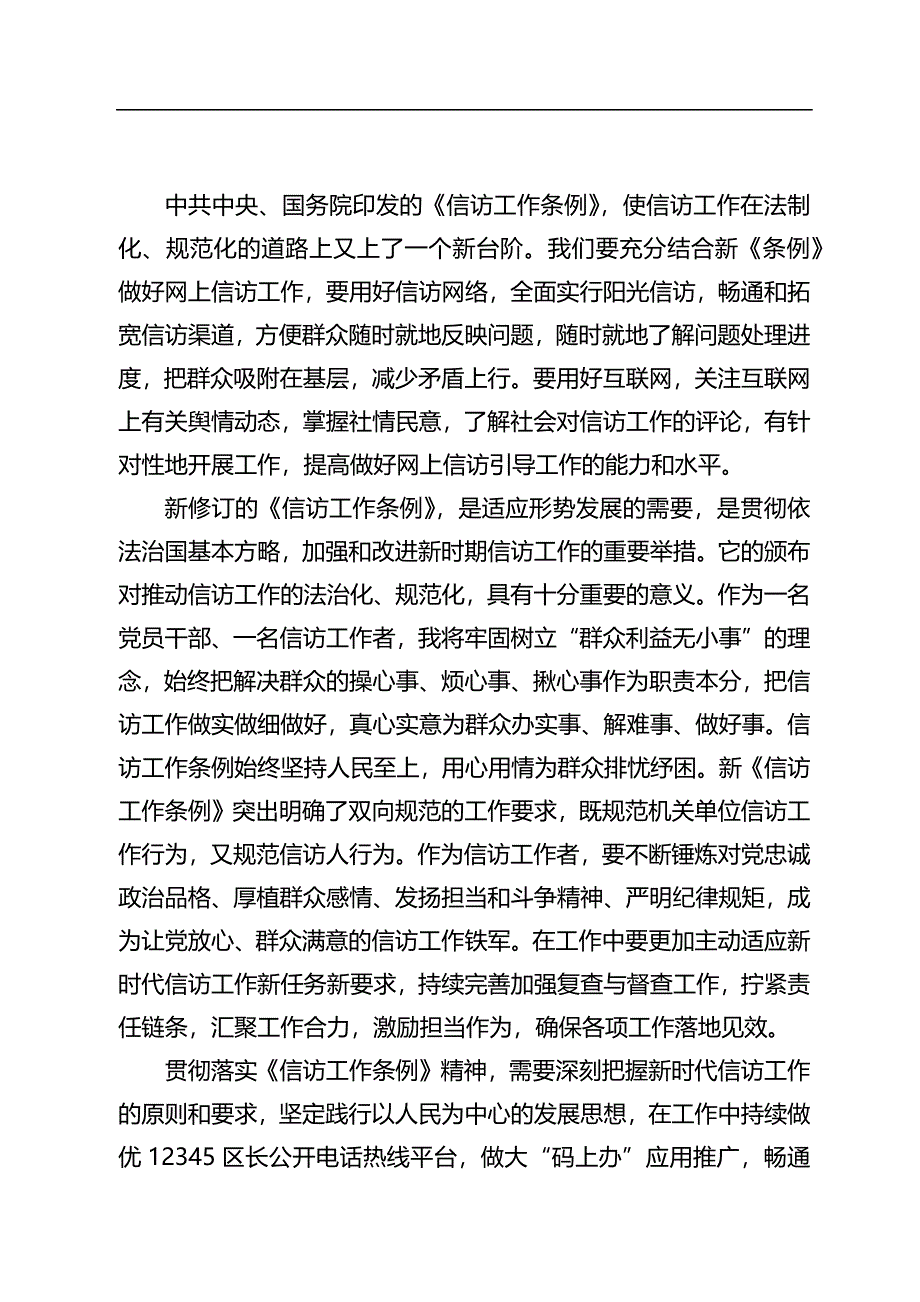 《信访工作条例》研讨发言和心得体会汇编（9篇）_第4页