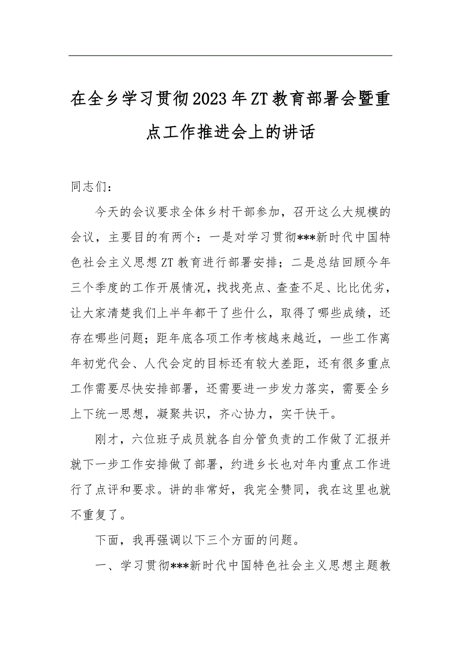 在全乡学习贯彻2023年ZT教育部署会暨重点工作推进会上的讲话_第1页