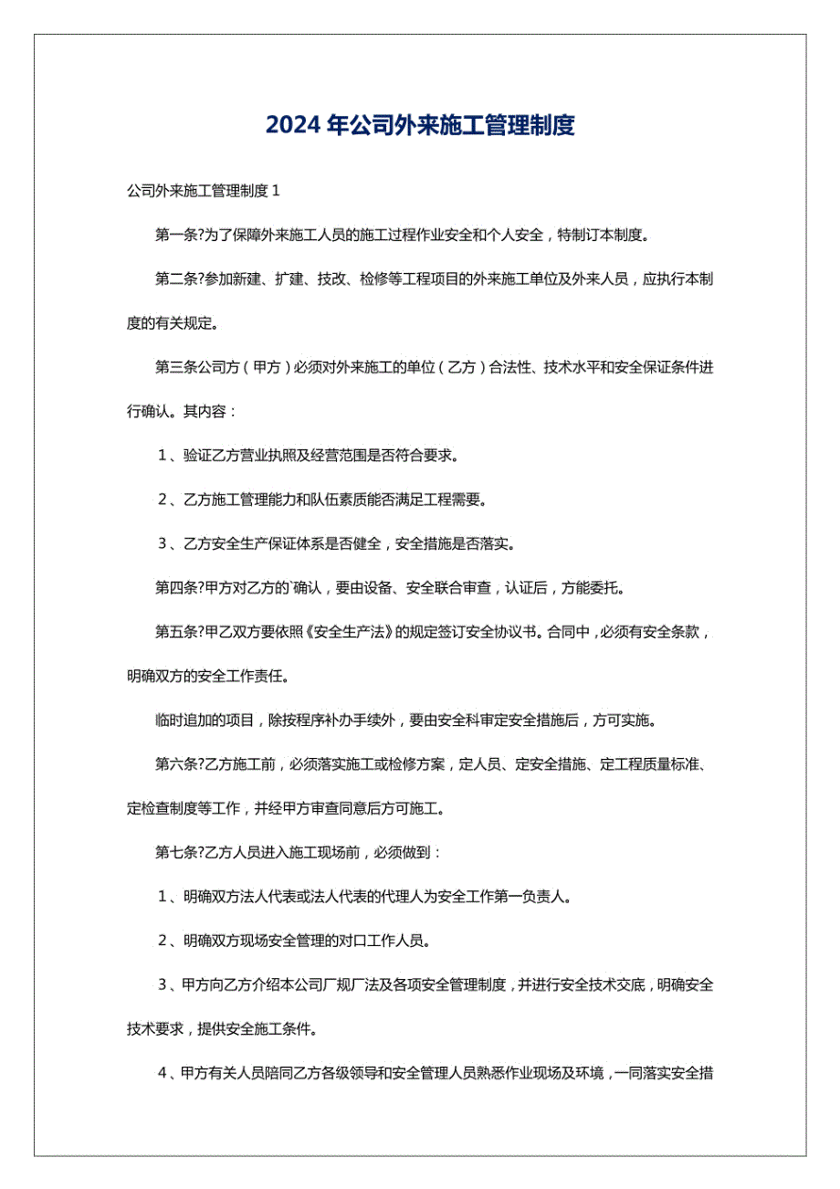 2024年公司外来施工管理制度_第1页