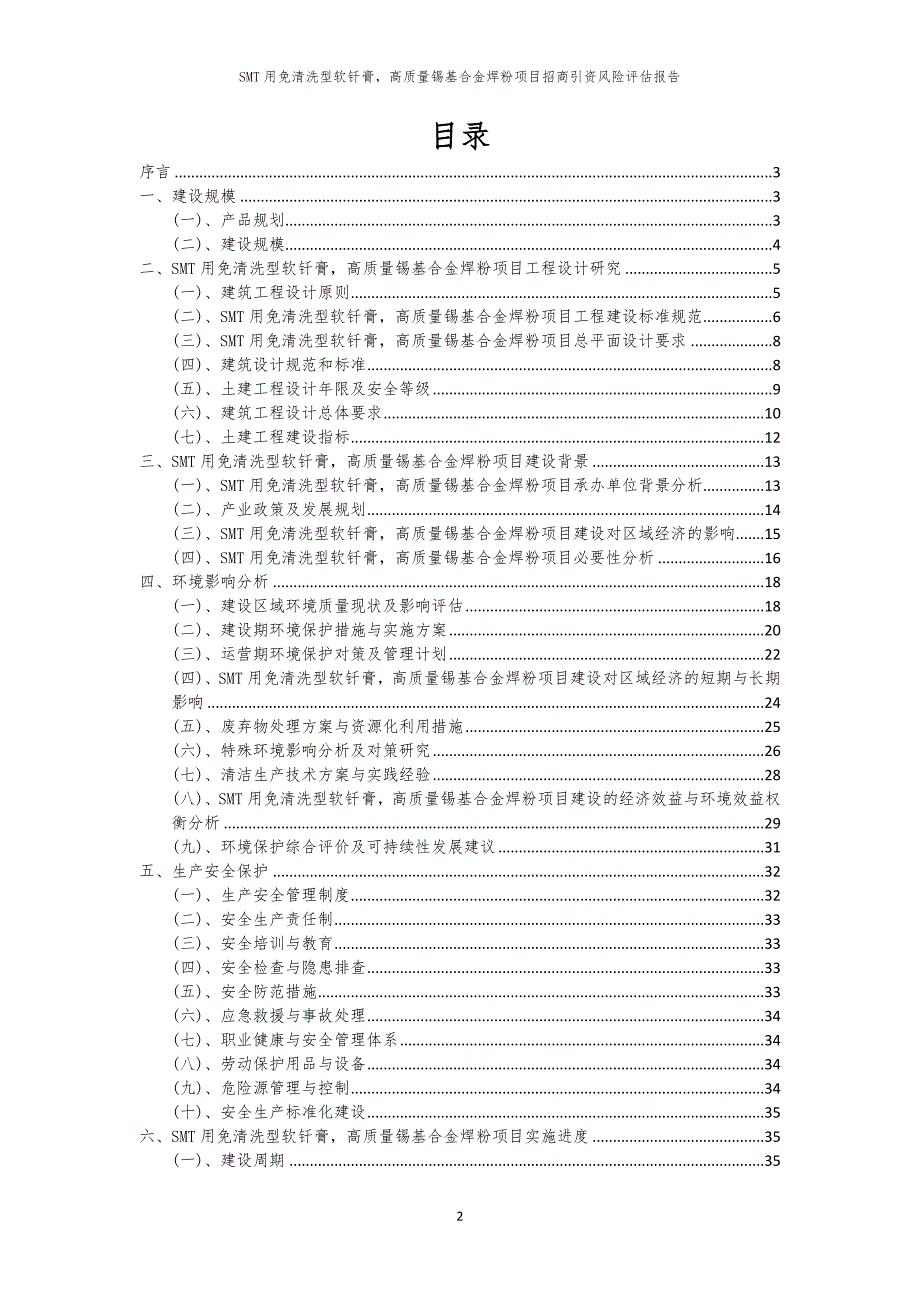 2023年SMT用免清洗型软钎膏高质量锡基合金焊粉项目招商引资风险评估报告_第2页