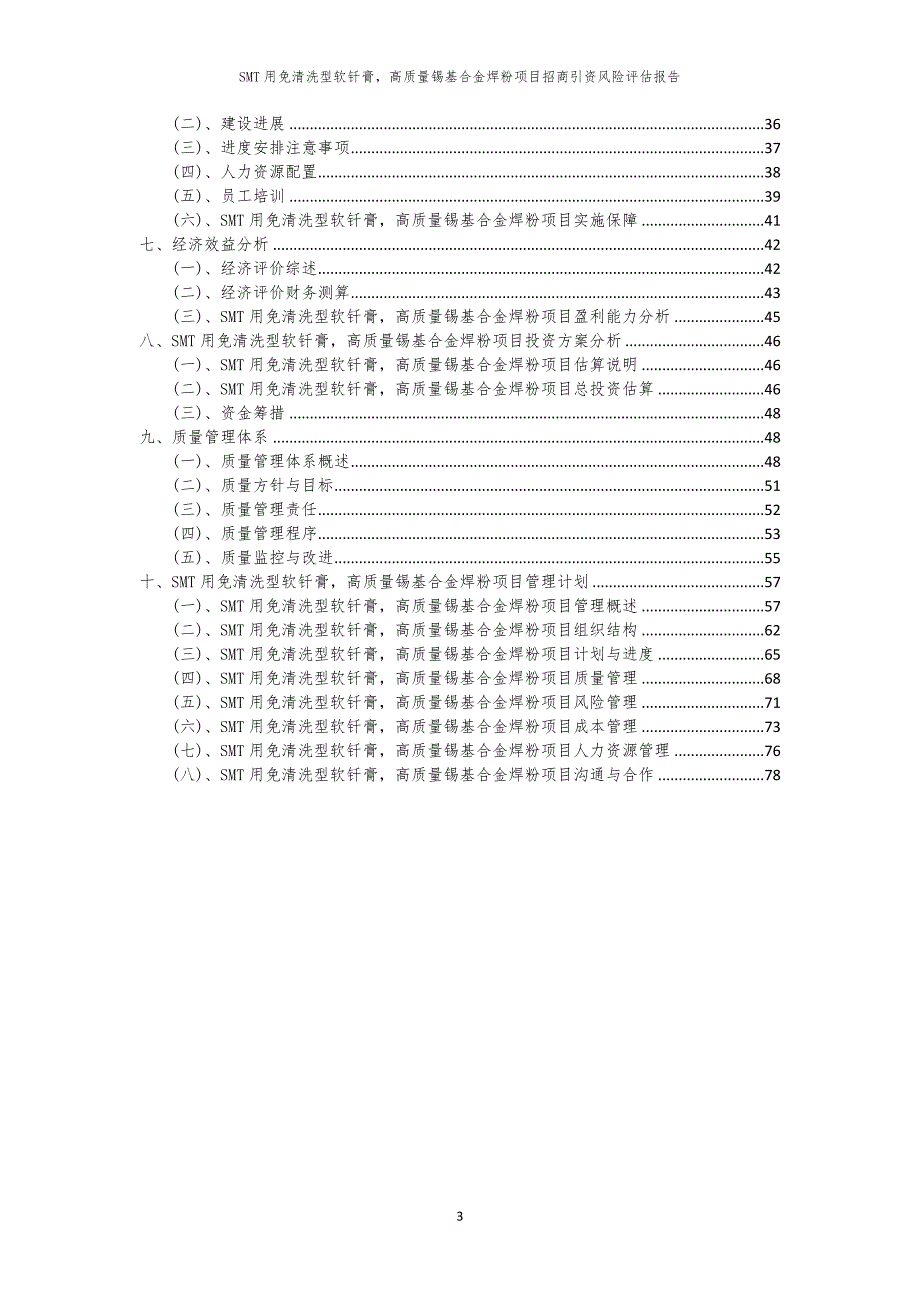 2023年SMT用免清洗型软钎膏高质量锡基合金焊粉项目招商引资风险评估报告_第3页