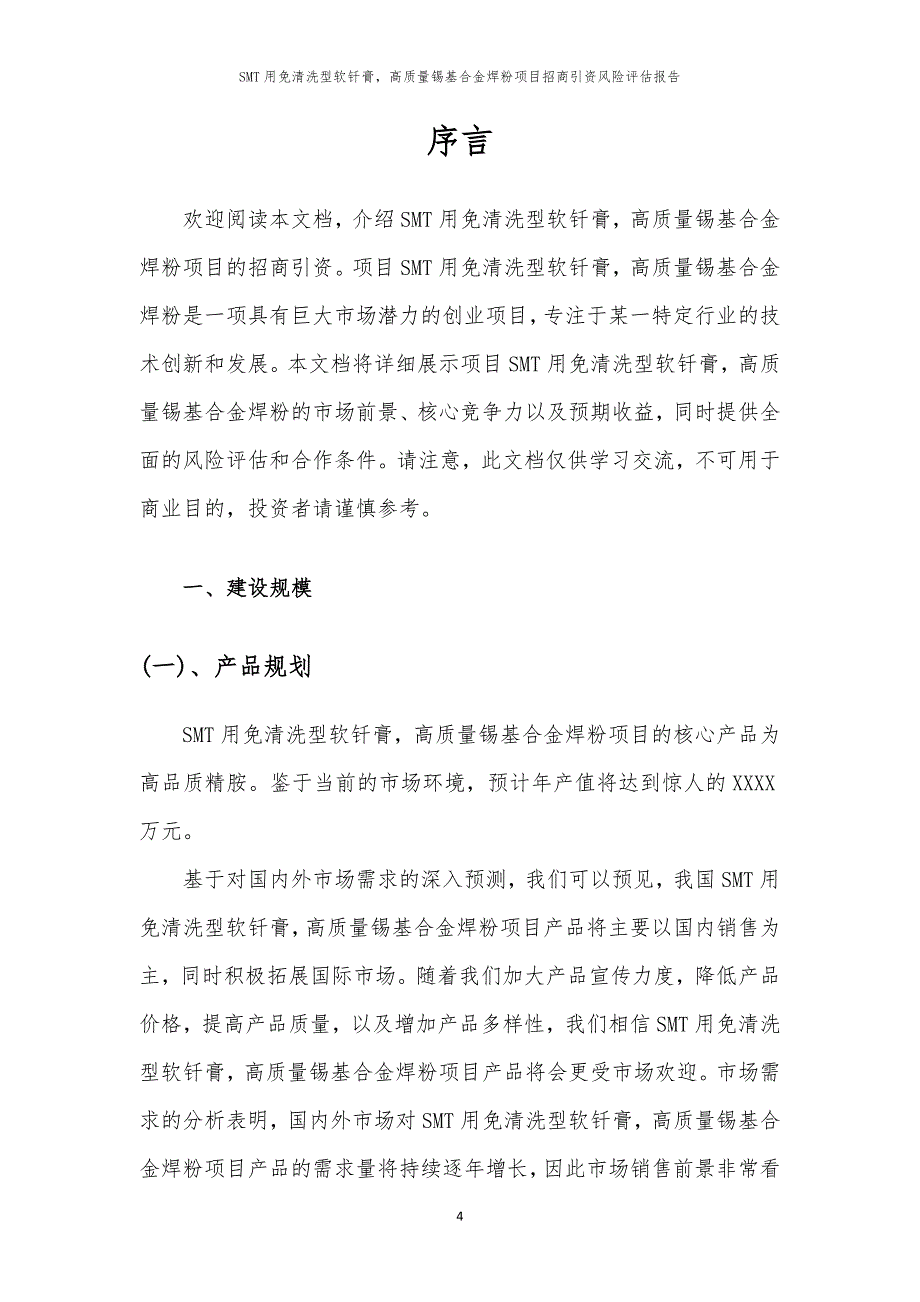 2023年SMT用免清洗型软钎膏高质量锡基合金焊粉项目招商引资风险评估报告_第4页