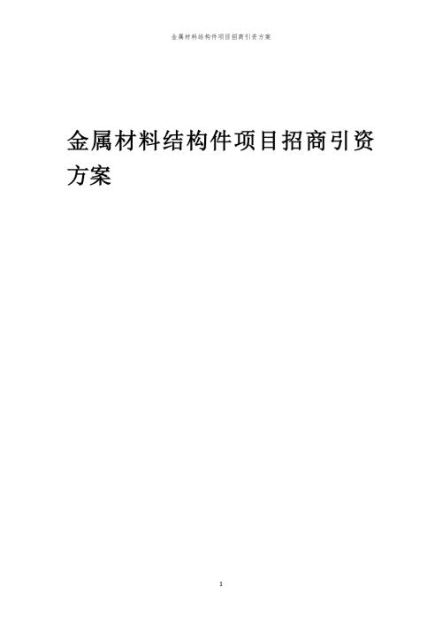 2023年金属材料结构件项目招商引资方案