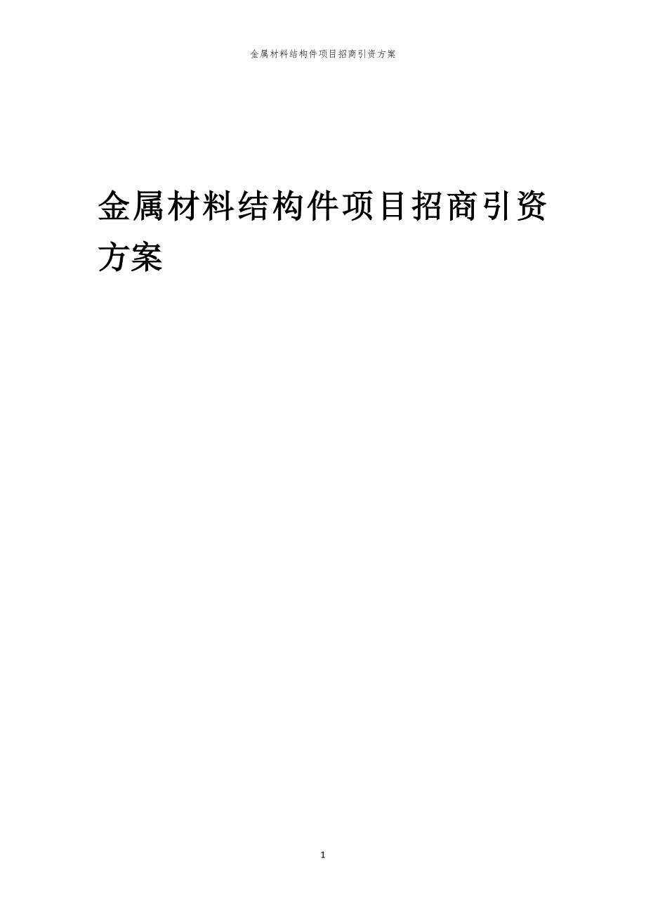 2023年金属材料结构件项目招商引资方案_第1页