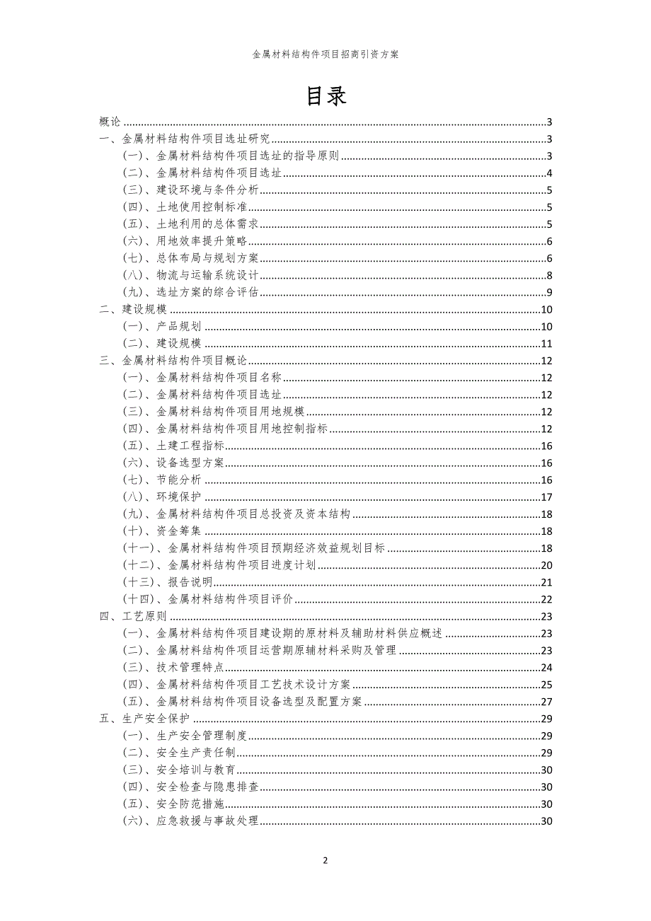 2023年金属材料结构件项目招商引资方案_第2页