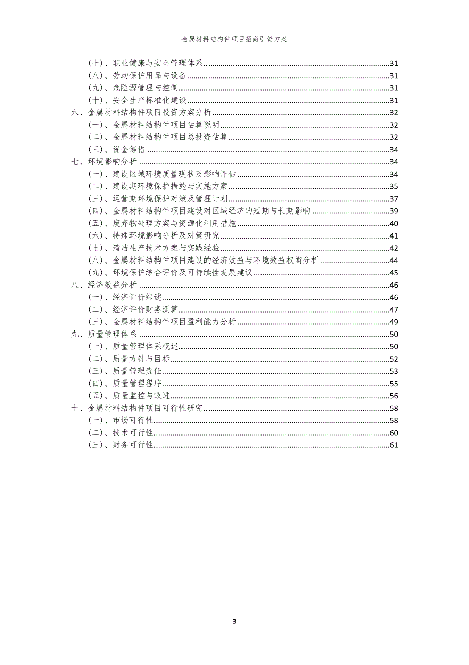 2023年金属材料结构件项目招商引资方案_第3页