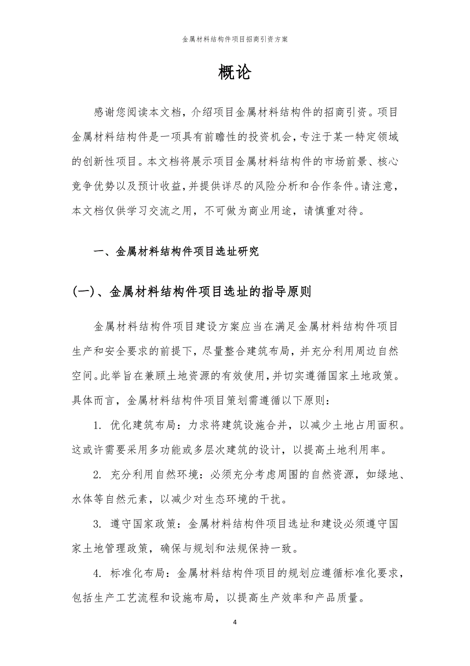 2023年金属材料结构件项目招商引资方案_第4页