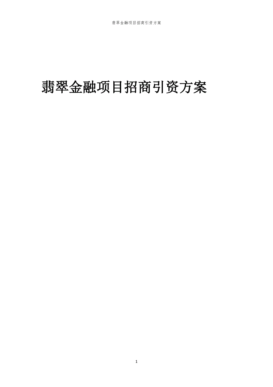 2023年翡翠金融项目招商引资方案_第1页