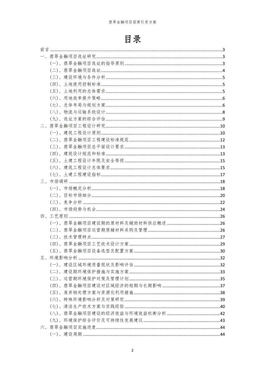 2023年翡翠金融项目招商引资方案_第2页