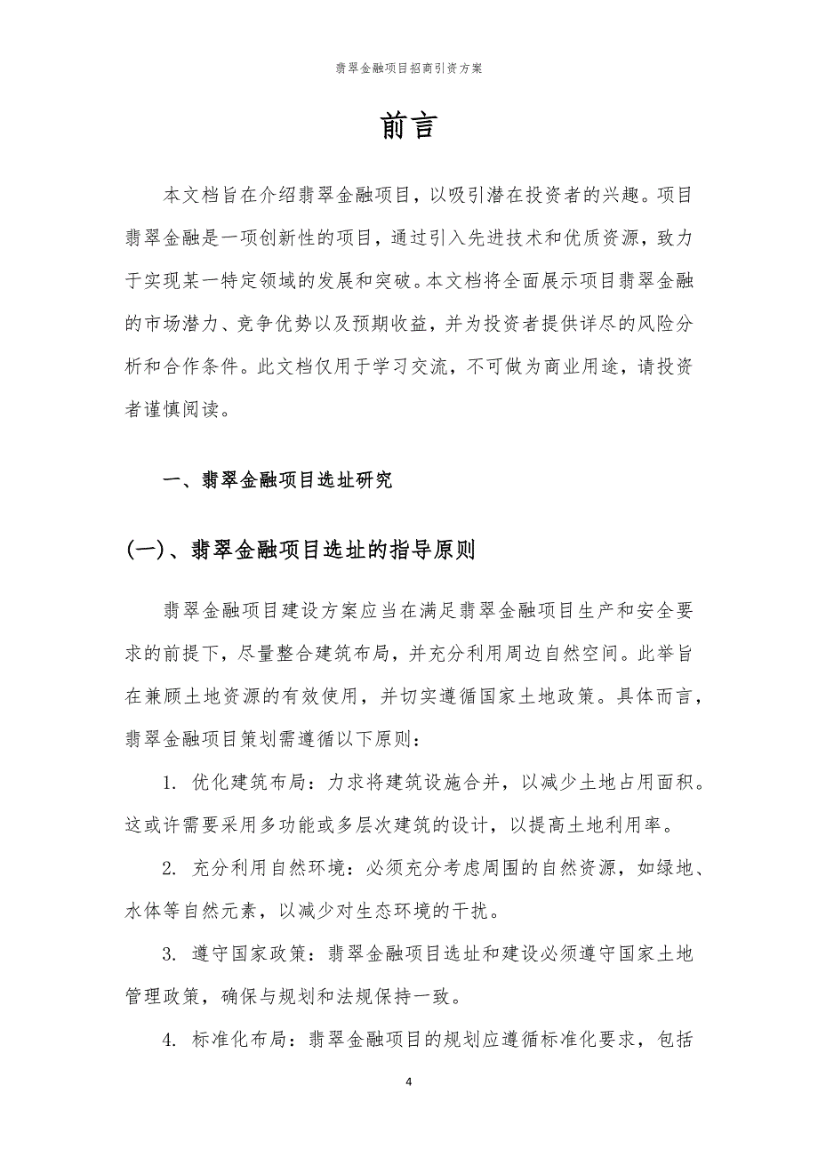 2023年翡翠金融项目招商引资方案_第4页