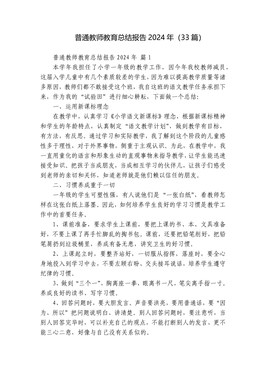 普通教师教育总结报告2024年（33篇）_第1页