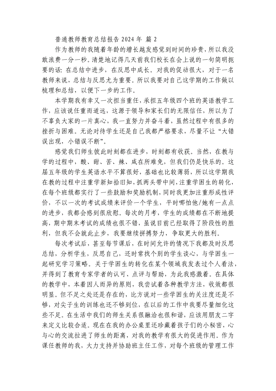 普通教师教育总结报告2024年（33篇）_第3页