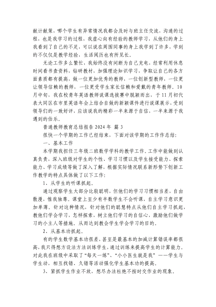 普通教师教育总结报告2024年（33篇）_第4页