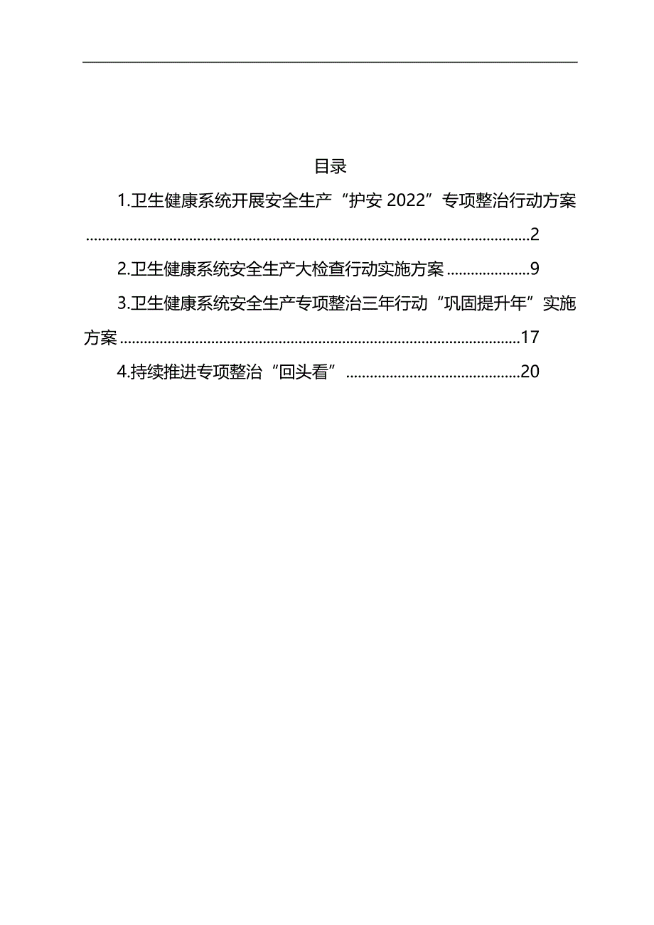 卫生健康系统开展安全生产主题方案汇编_第1页