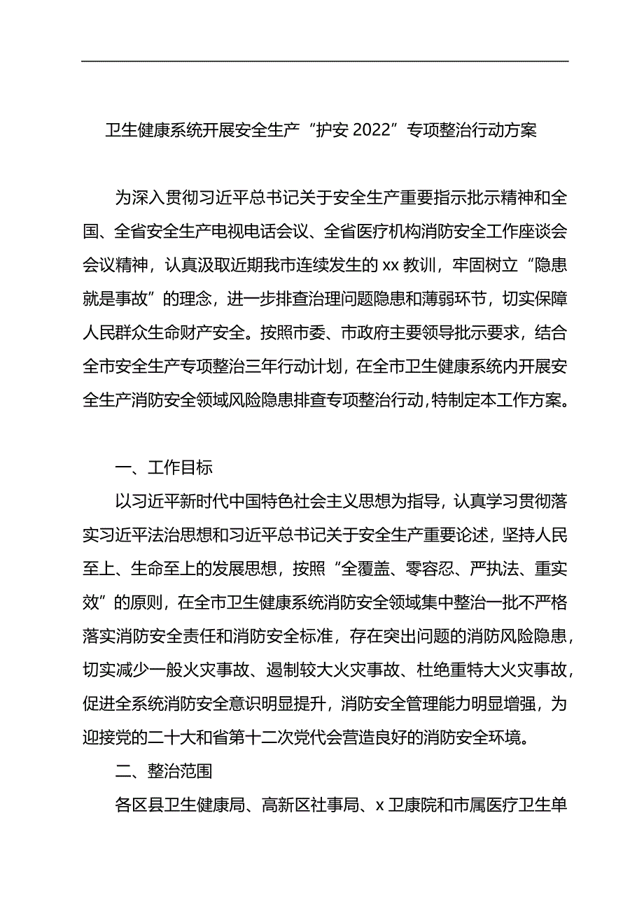 卫生健康系统开展安全生产主题方案汇编_第2页