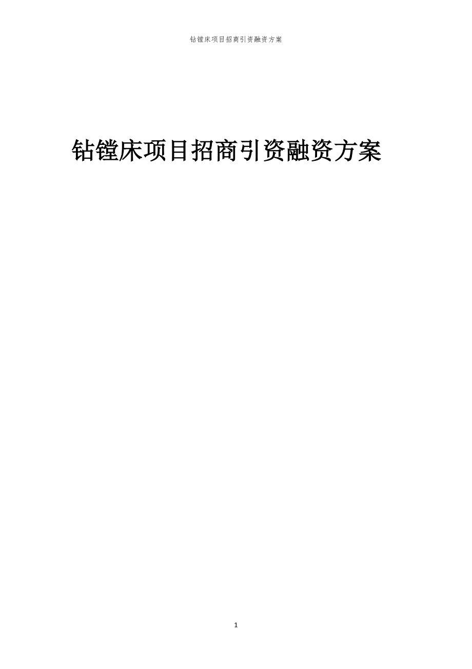 2023年钻镗床项目招商引资融资方案_第1页