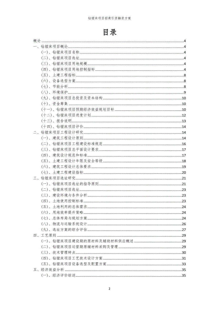 2023年钻镗床项目招商引资融资方案_第2页