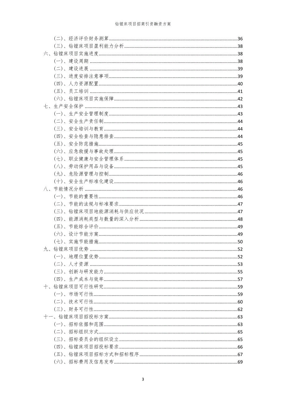 2023年钻镗床项目招商引资融资方案_第3页
