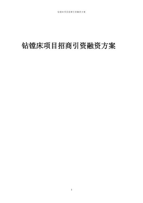 2023年钻镗床项目招商引资融资方案