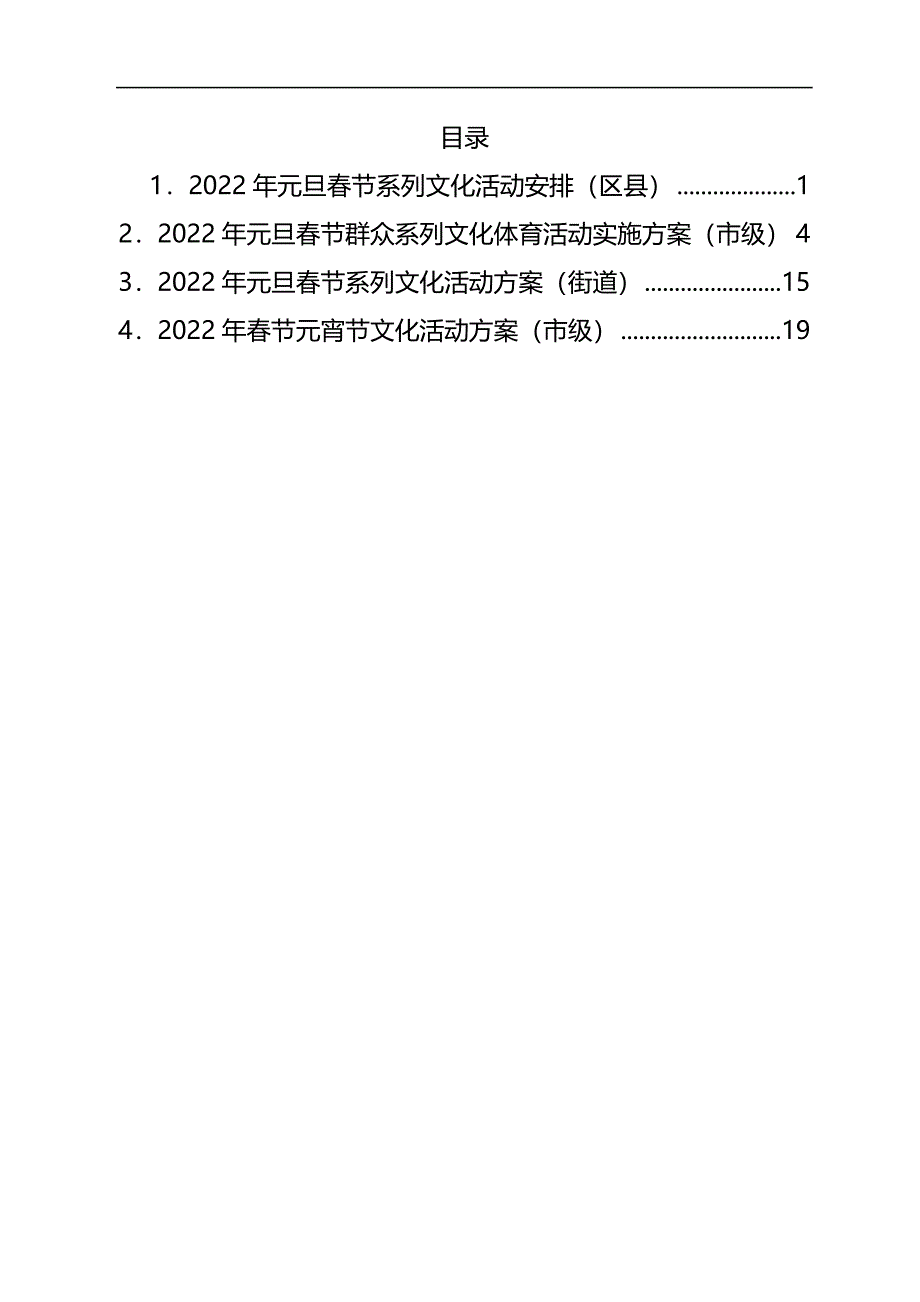 2022年元旦春节元宵系列文化活动方案汇编_第1页