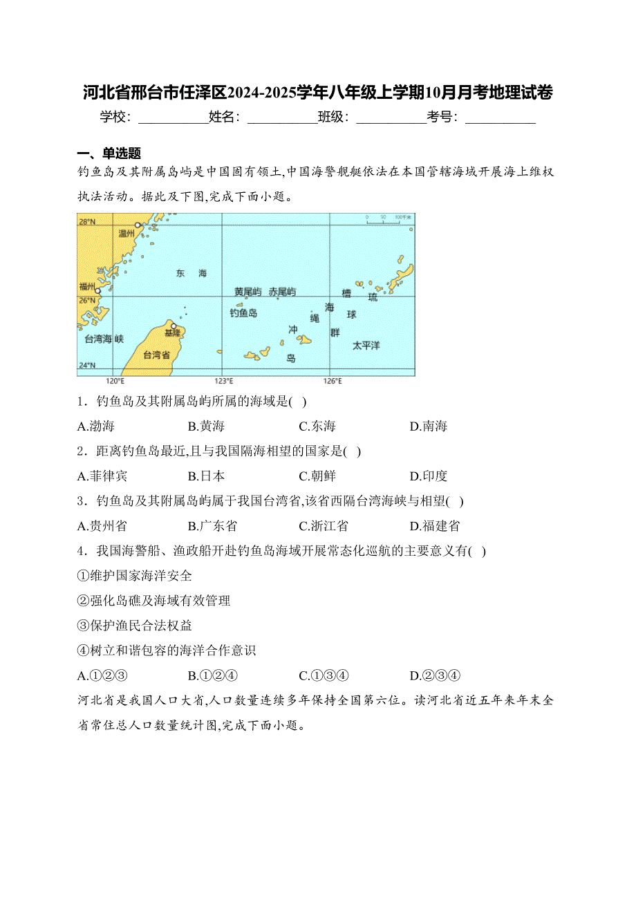 河北省邢台市任泽区2024-2025学年八年级上学期10月月考地理试卷(含答案)_第1页