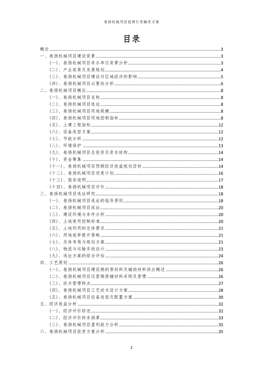 2023年卷扬机械项目招商引资融资方案_第2页