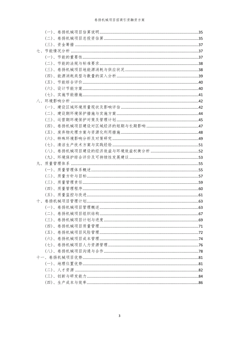 2023年卷扬机械项目招商引资融资方案_第3页
