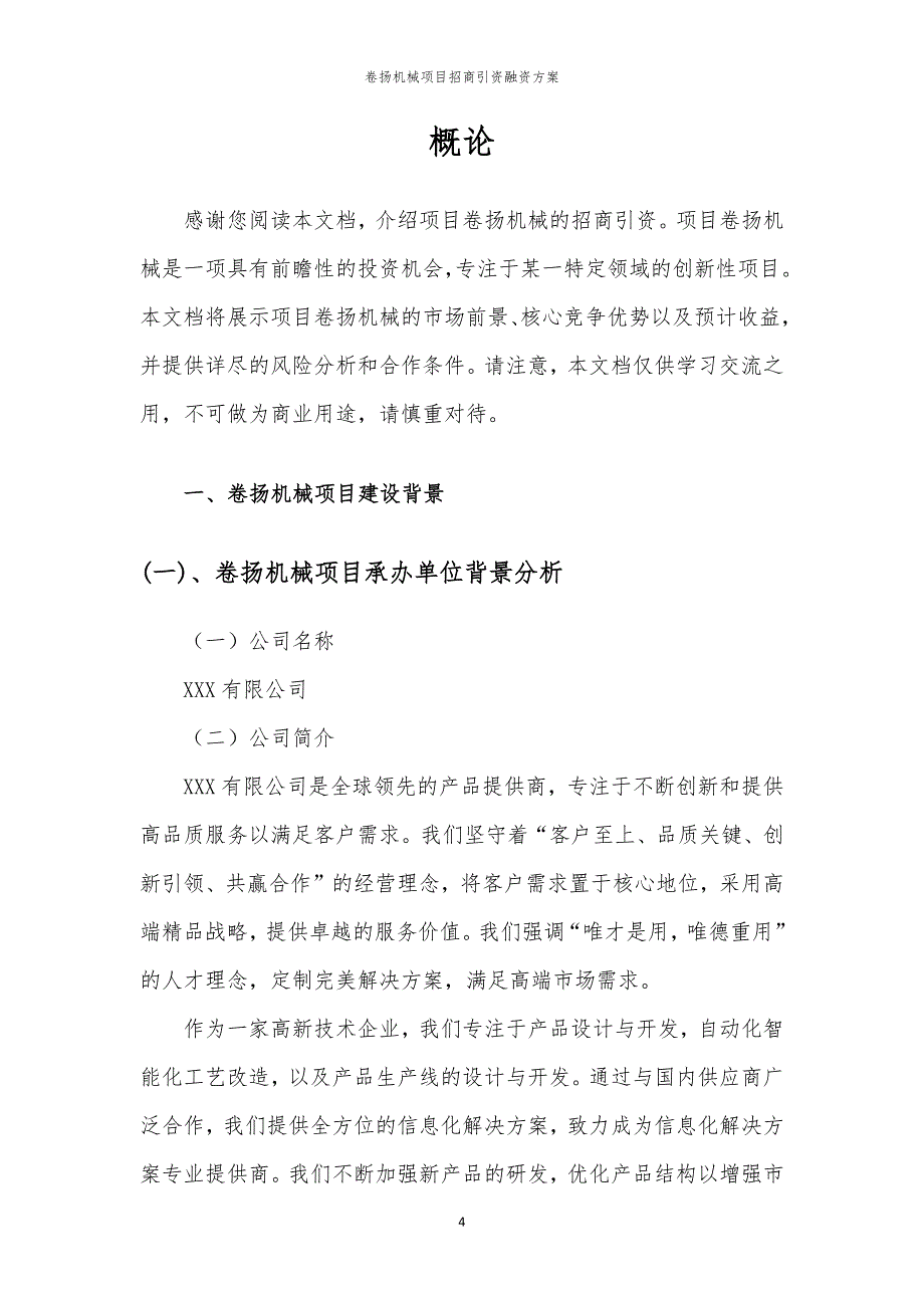 2023年卷扬机械项目招商引资融资方案_第4页