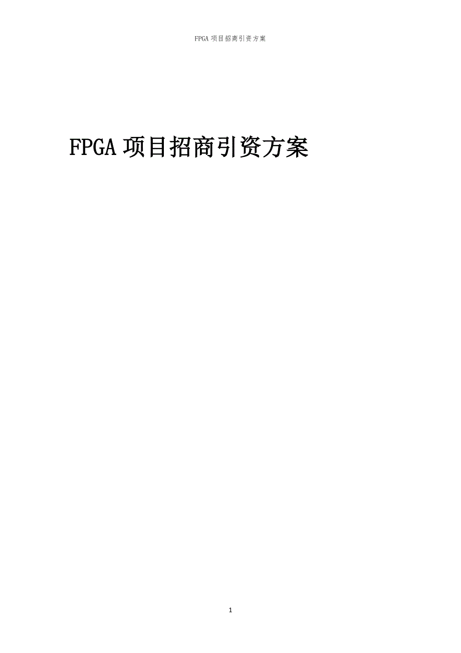 2023年FPGA项目招商引资方案_第1页