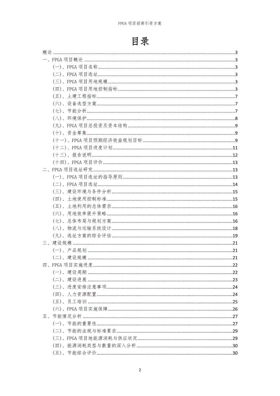 2023年FPGA项目招商引资方案_第2页